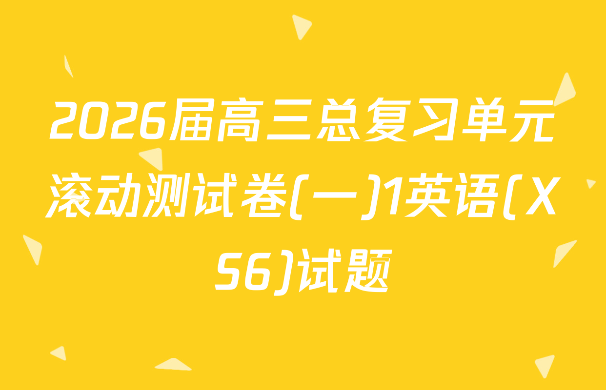 2026届高三总复习单元滚动测试卷(一)1英语(XS6)试题