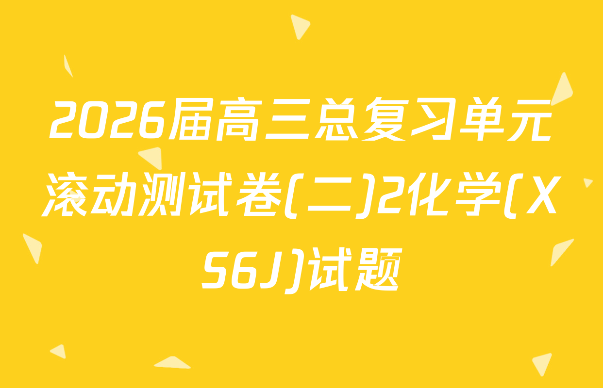 2026届高三总复习单元滚动测试卷(二)2化学(XS6J)试题