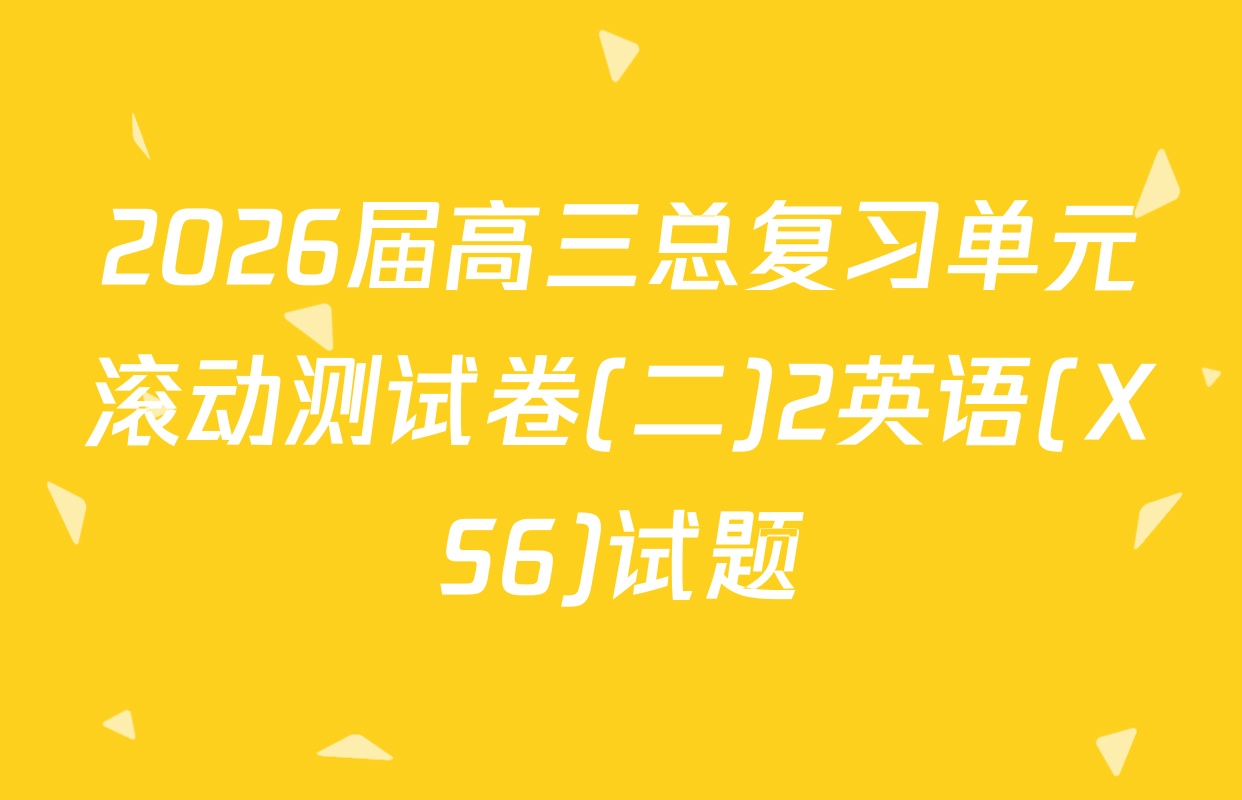 2026届高三总复习单元滚动测试卷(二)2英语(XS6)试题