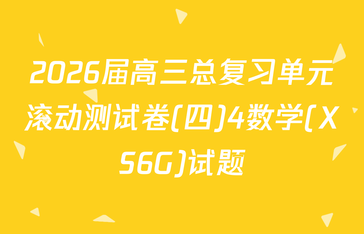 2026届高三总复习单元滚动测试卷(四)4数学(XS6G)试题