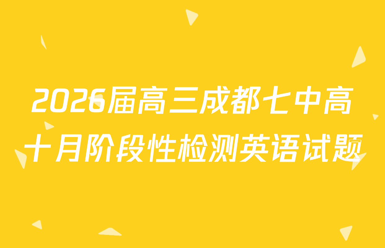2026届高三成都七中高十月阶段性检测英语试题