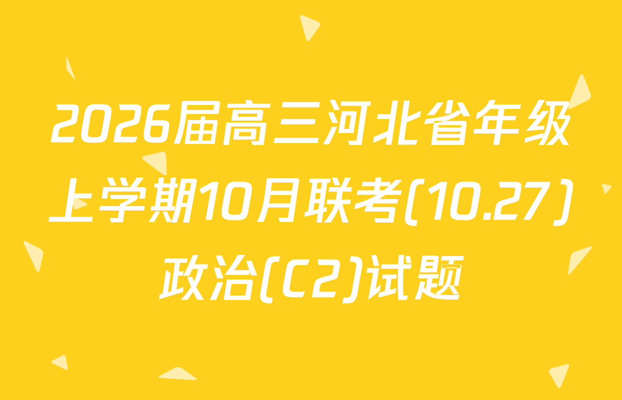 2026届高三河北省年级上学期10月联考(10.27)政治(C2)试题