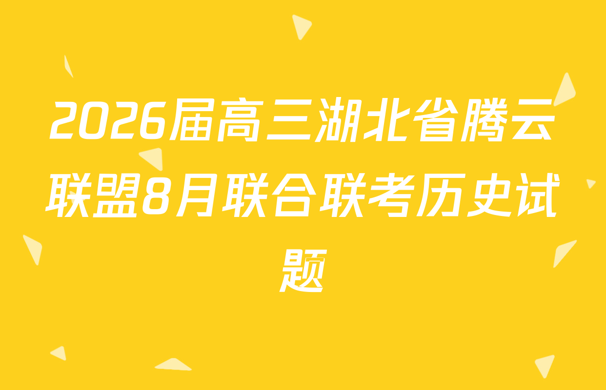 2026届高三湖北省腾云联盟8月联合联考历史试题
