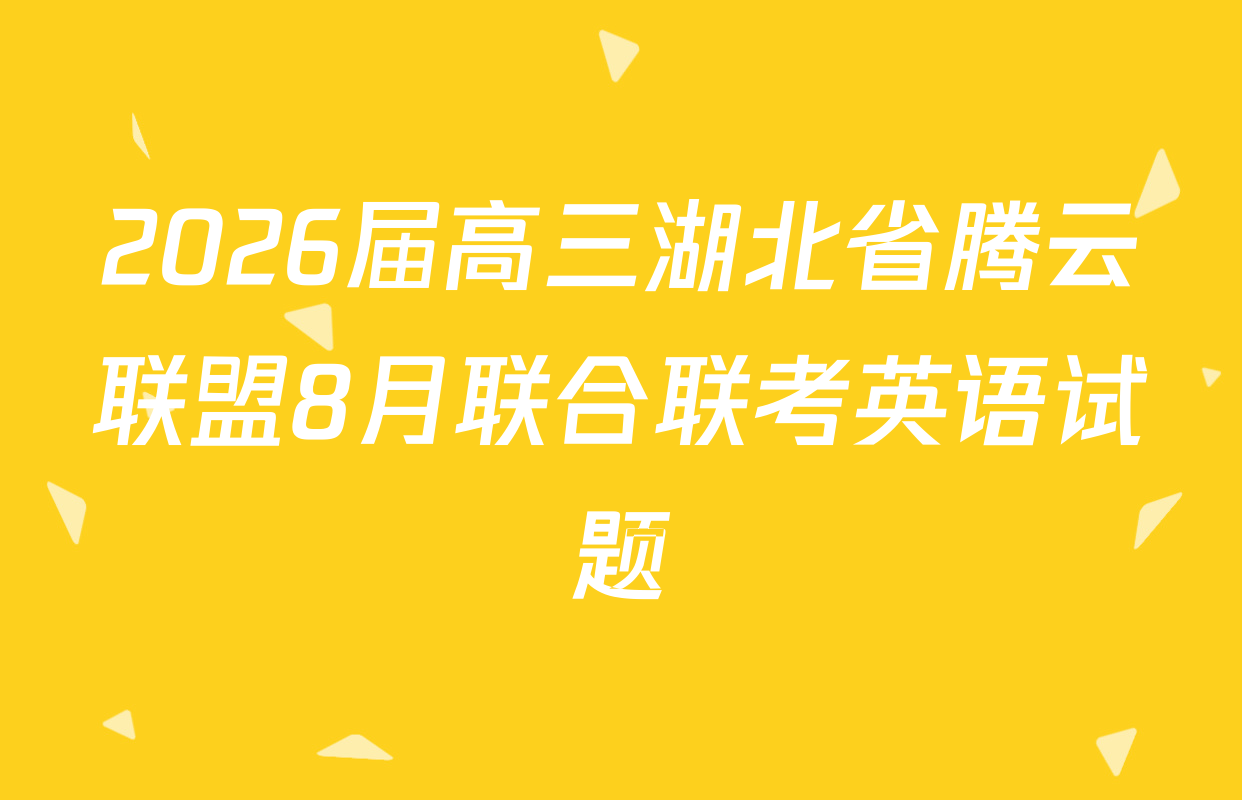 2026届高三湖北省腾云联盟8月联合联考英语试题