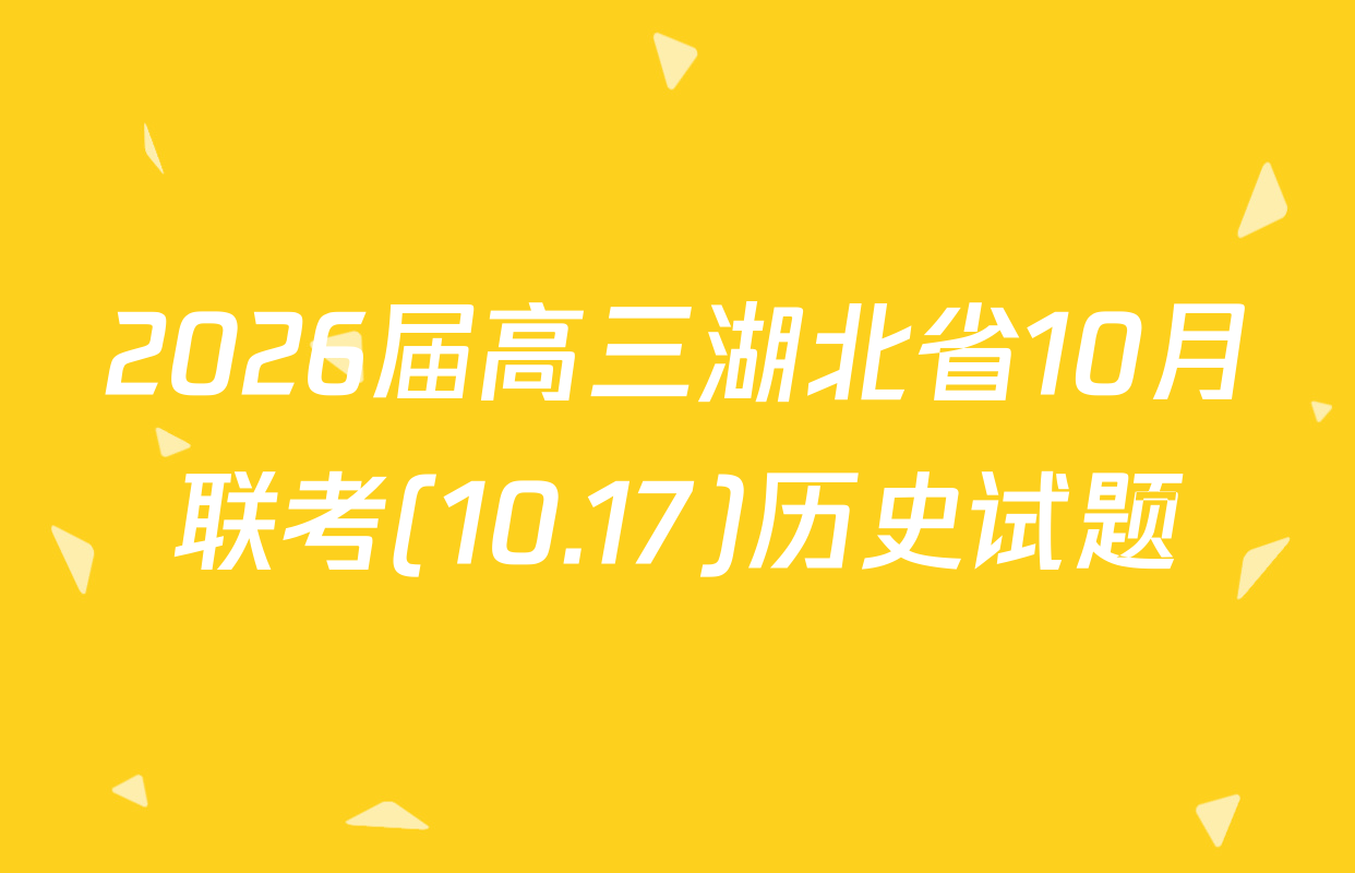 2026届高三湖北省10月联考(10.17)历史试题