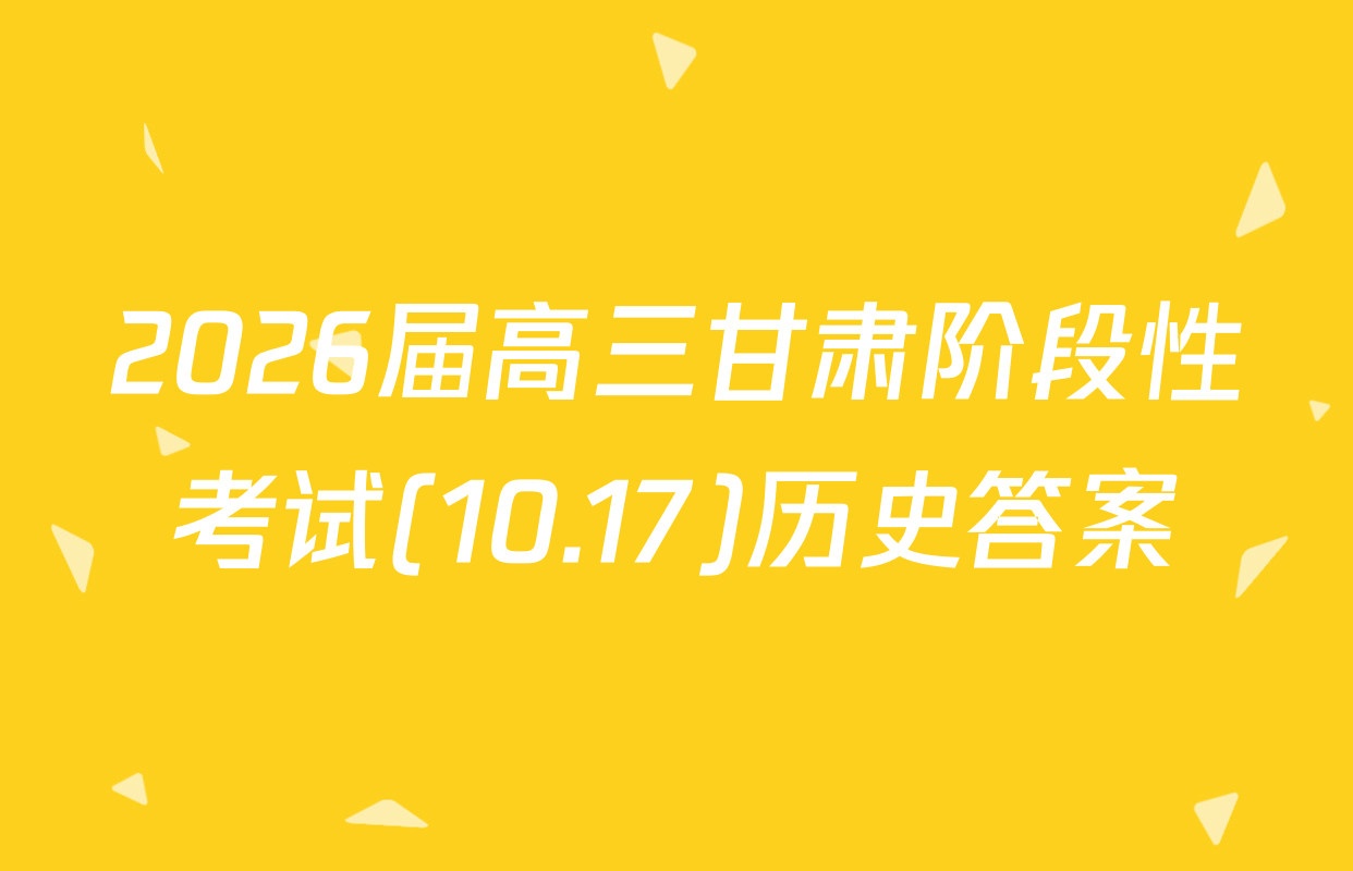 2026届高三甘肃阶段性考试(10.17)历史答案