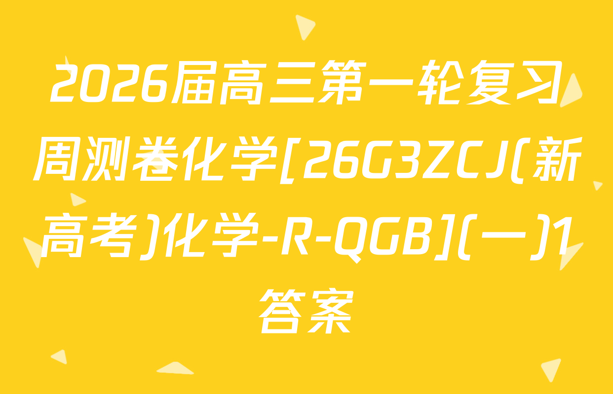 2026届高三第一轮复习周测卷化学[26G3ZCJ(新高考)化学-R-QGB](一)1答案