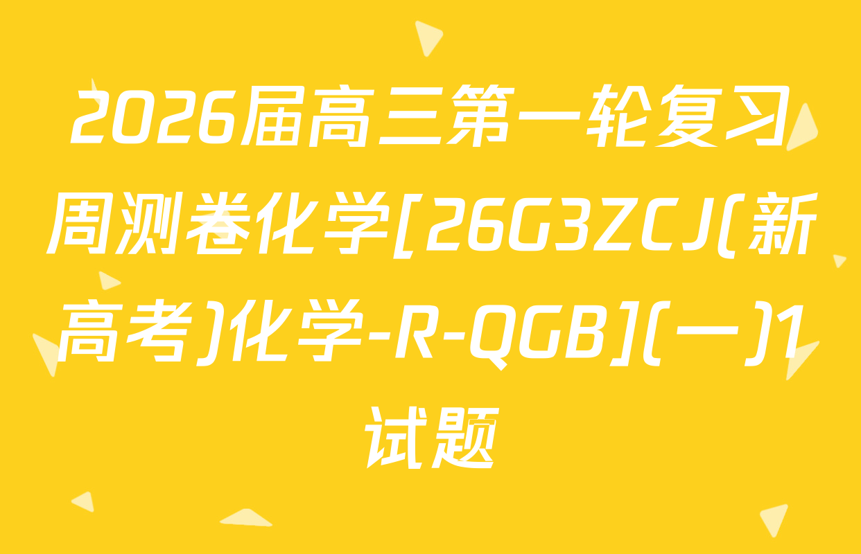 2026届高三第一轮复习周测卷化学[26G3ZCJ(新高考)化学-R-QGB](一)1试题