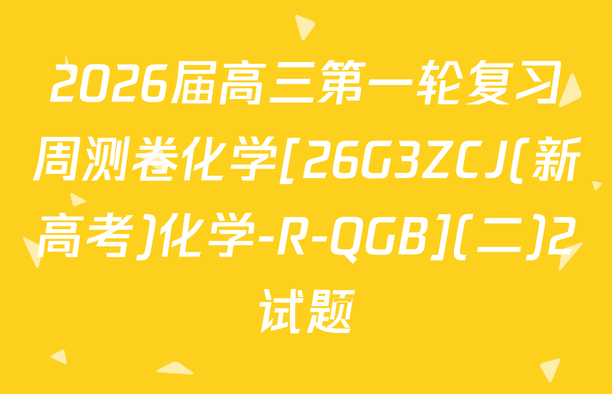 2026届高三第一轮复习周测卷化学[26G3ZCJ(新高考)化学-R-QGB](二)2试题