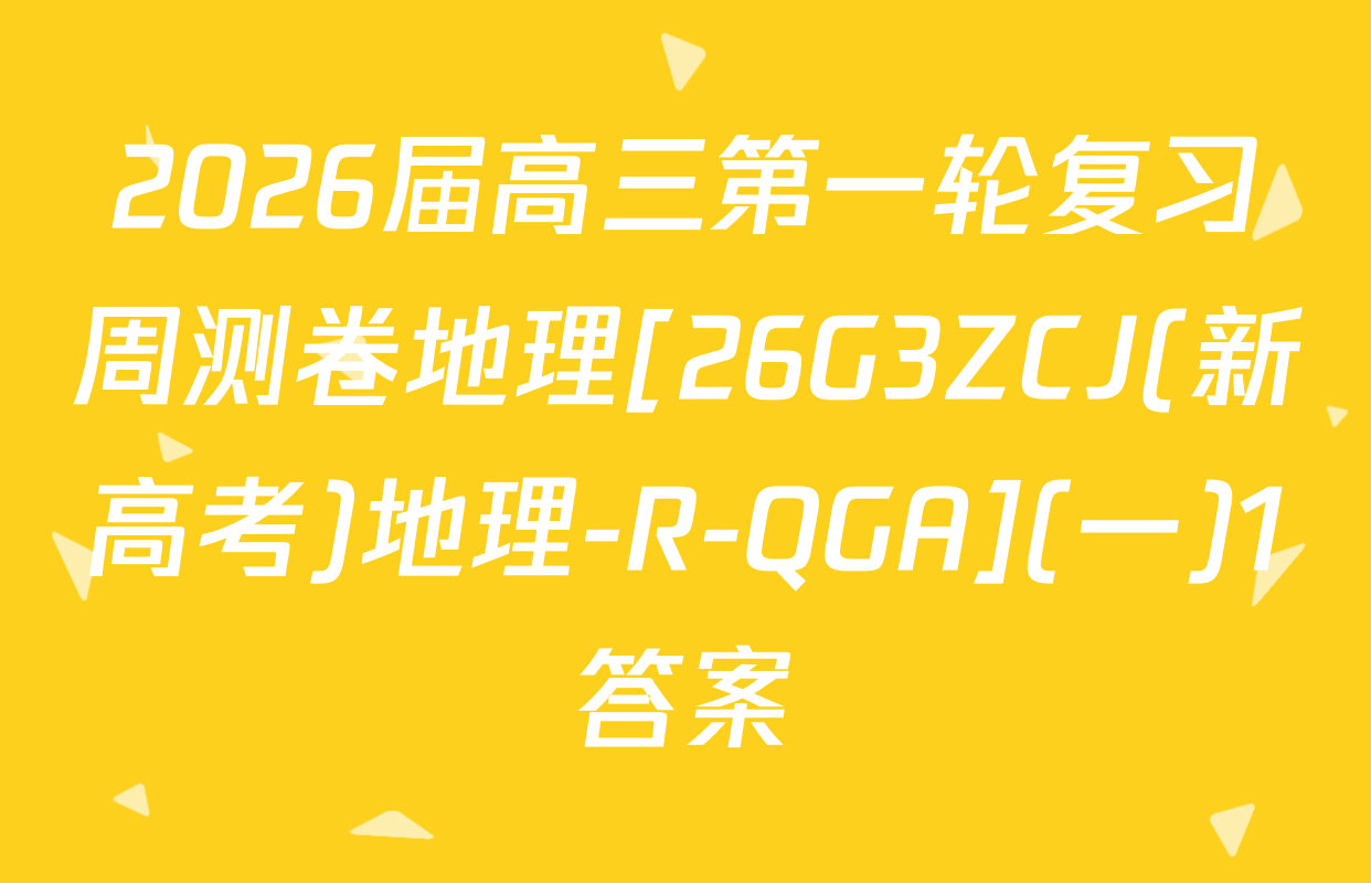 2026届高三第一轮复习周测卷地理[26G3ZCJ(新高考)地理-R-QGA](一)1答案