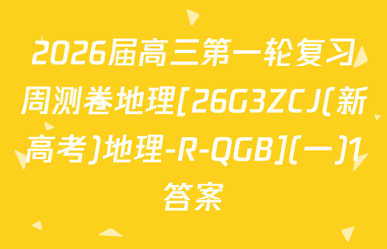 2026届高三第一轮复习周测卷地理[26G3ZCJ(新高考)地理-R-QGB](一)1答案