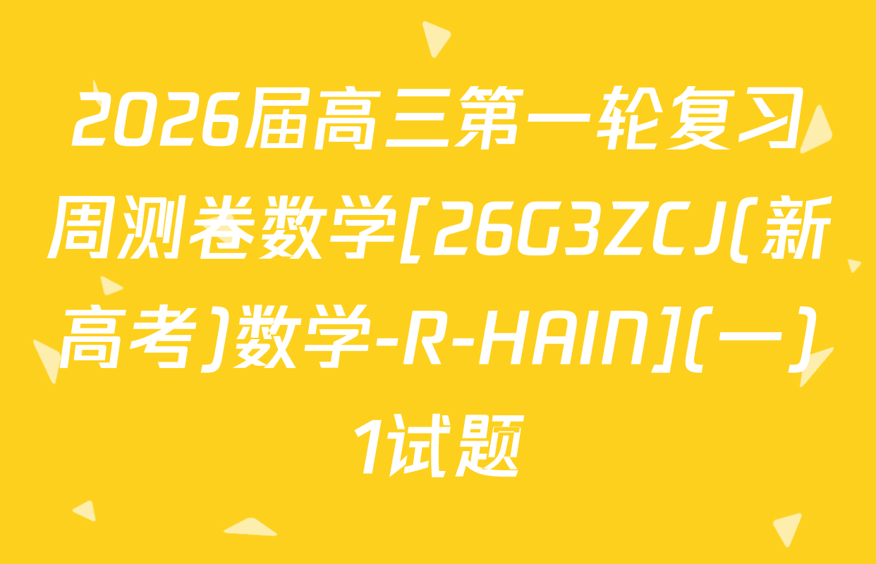 2026届高三第一轮复习周测卷数学[26G3ZCJ(新高考)数学-R-HAIN](一)1试题