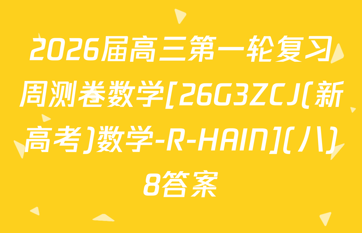 2026届高三第一轮复习周测卷数学[26G3ZCJ(新高考)数学-R-HAIN](八)8答案