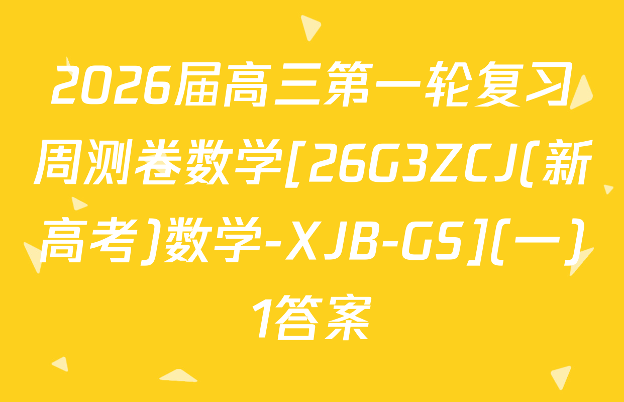2026届高三第一轮复习周测卷数学[26G3ZCJ(新高考)数学-XJB-GS](一)1答案