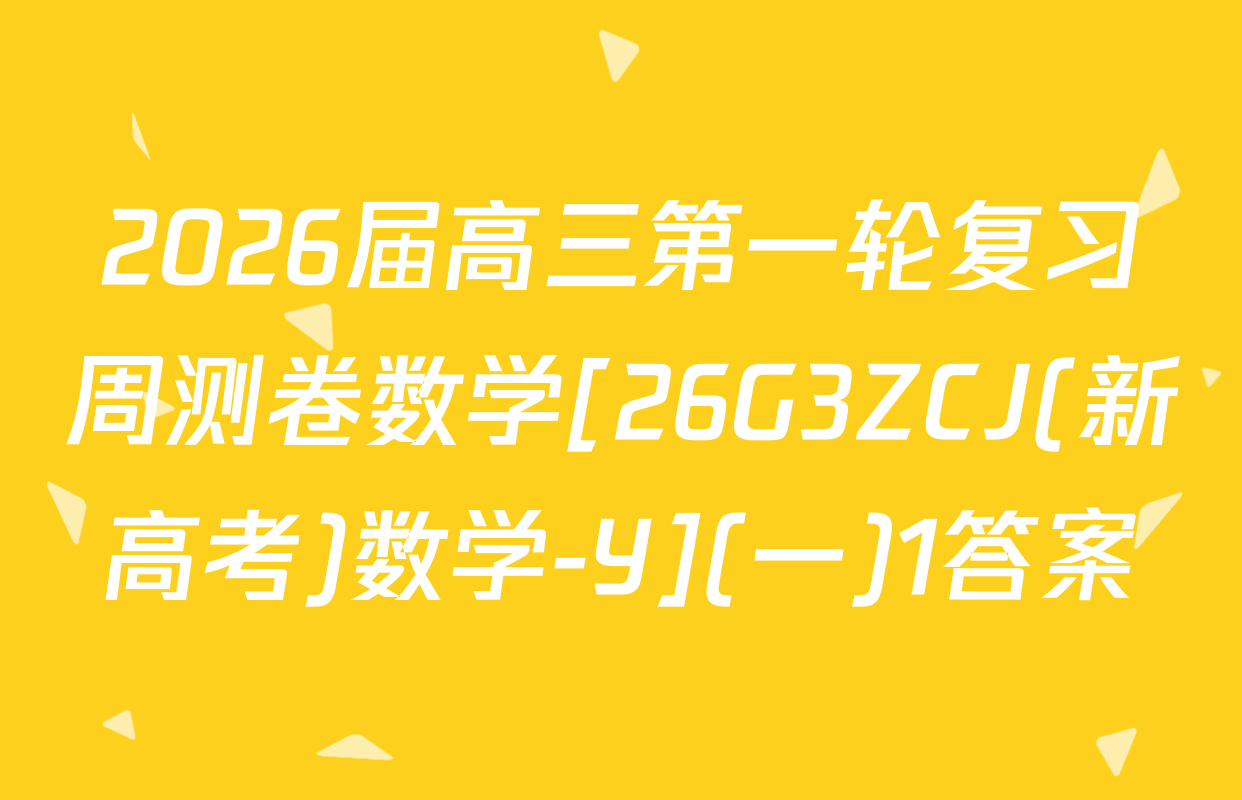 2026届高三第一轮复习周测卷数学[26G3ZCJ(新高考)数学-Y](一)1答案