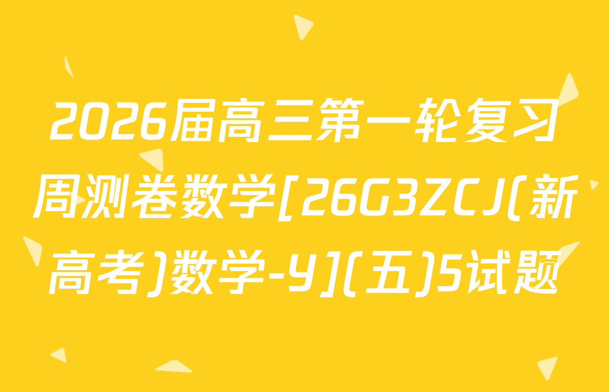 2026届高三第一轮复习周测卷数学[26G3ZCJ(新高考)数学-Y](五)5试题