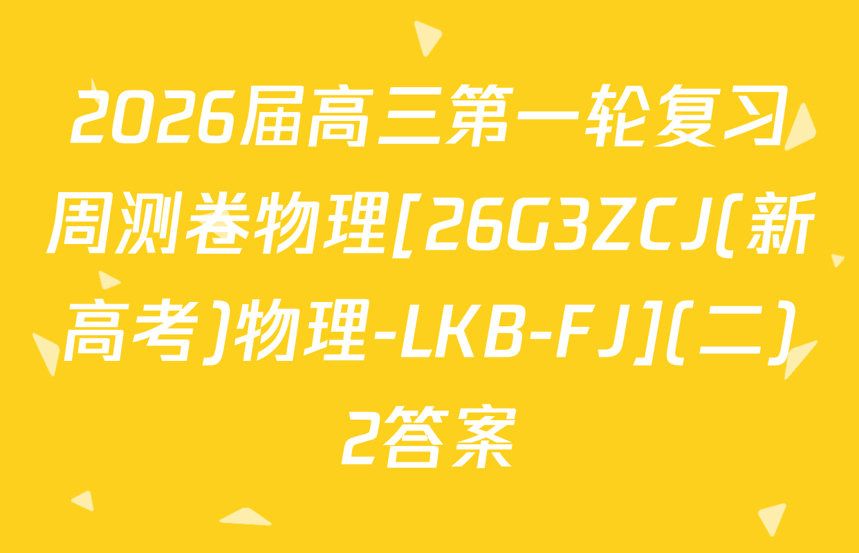2026届高三第一轮复习周测卷物理[26G3ZCJ(新高考)物理-LKB-FJ](二)2答案