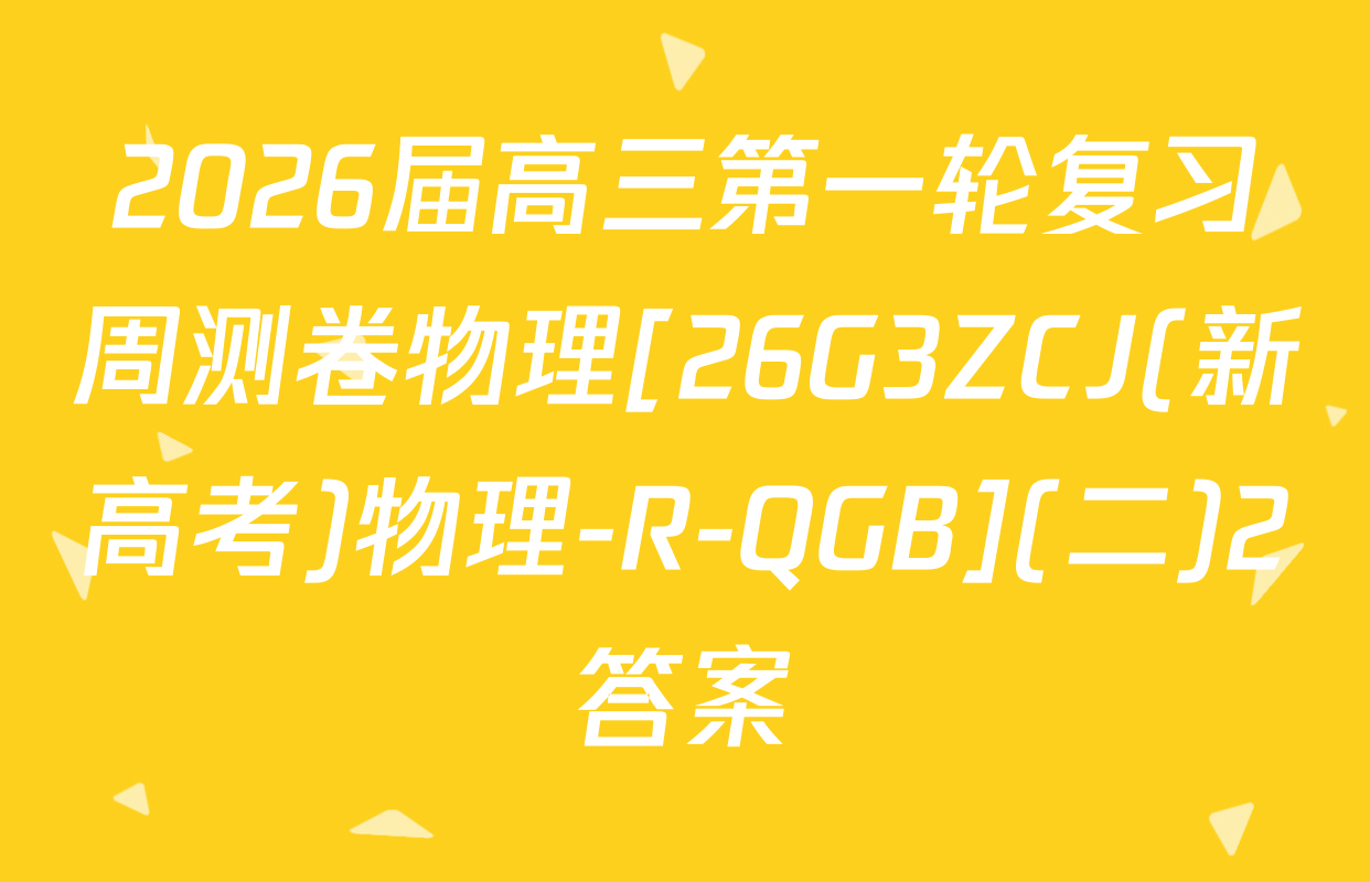 2026届高三第一轮复习周测卷物理[26G3ZCJ(新高考)物理-R-QGB](二)2答案