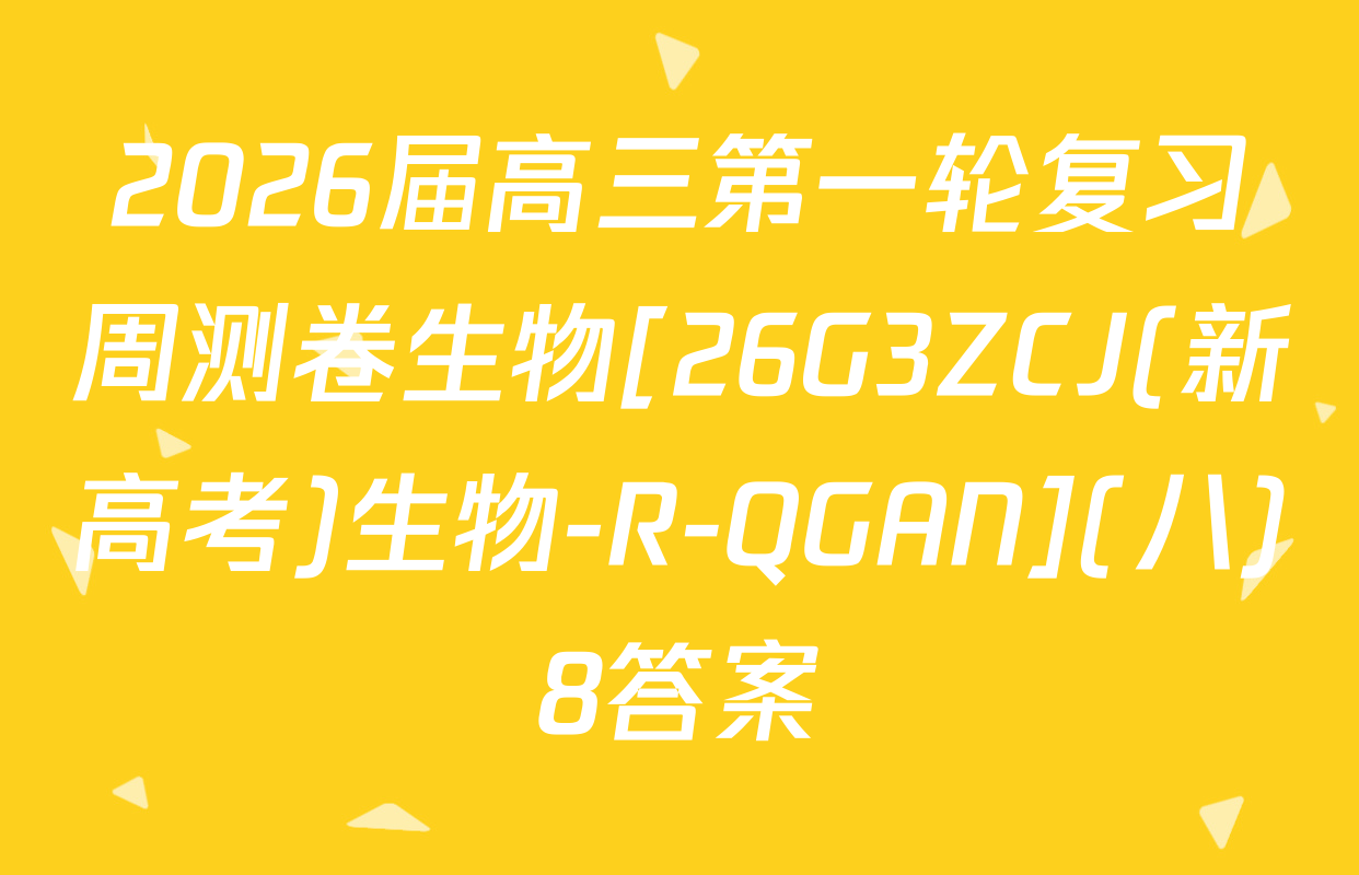2026届高三第一轮复习周测卷生物[26G3ZCJ(新高考)生物-R-QGAN](八)8答案