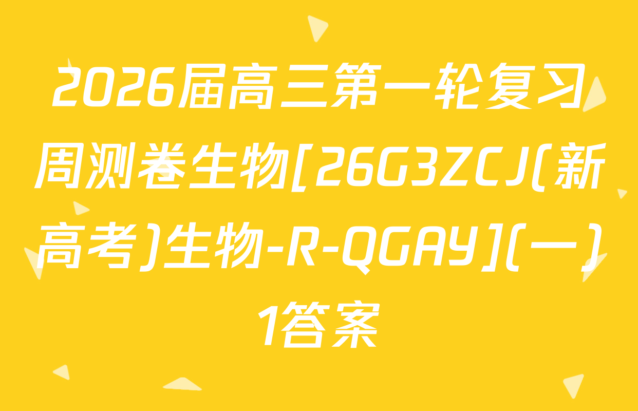 2026届高三第一轮复习周测卷生物[26G3ZCJ(新高考)生物-R-QGAY](一)1答案
