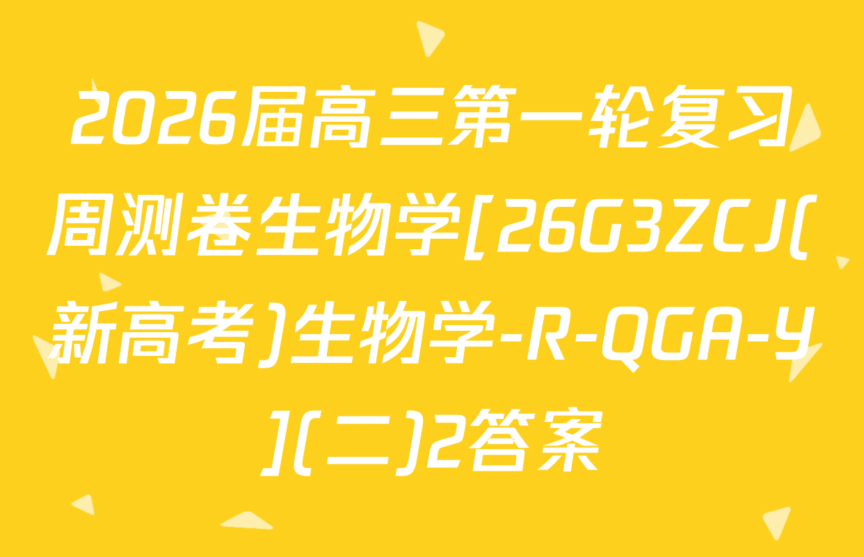2026届高三第一轮复习周测卷生物学[26G3ZCJ(新高考)生物学-R-QGA-Y](二)2答案