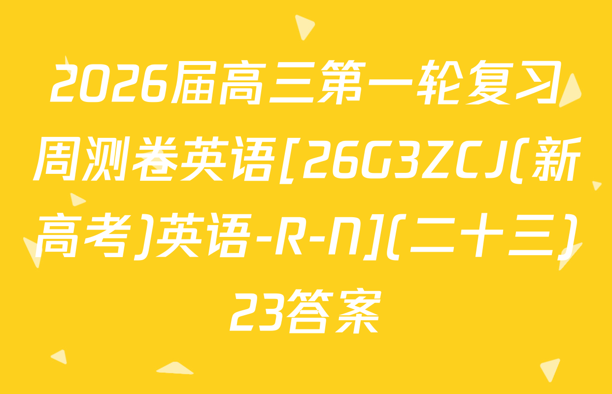 2026届高三第一轮复习周测卷英语[26G3ZCJ(新高考)英语-R-N](二十三)23答案