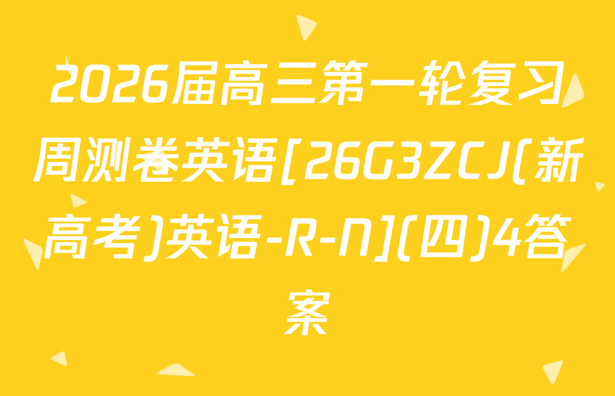 2026届高三第一轮复习周测卷英语[26G3ZCJ(新高考)英语-R-N](四)4答案