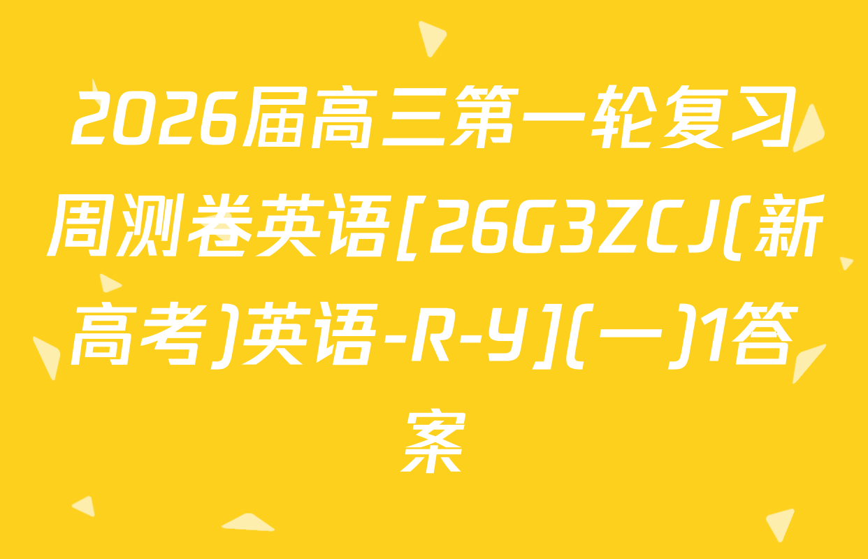 2026届高三第一轮复习周测卷英语[26G3ZCJ(新高考)英语-R-Y](一)1答案