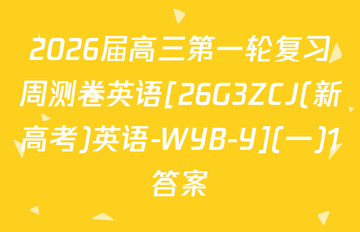 2026届高三第一轮复习周测卷英语[26G3ZCJ(新高考)英语-WYB-Y](一)1答案