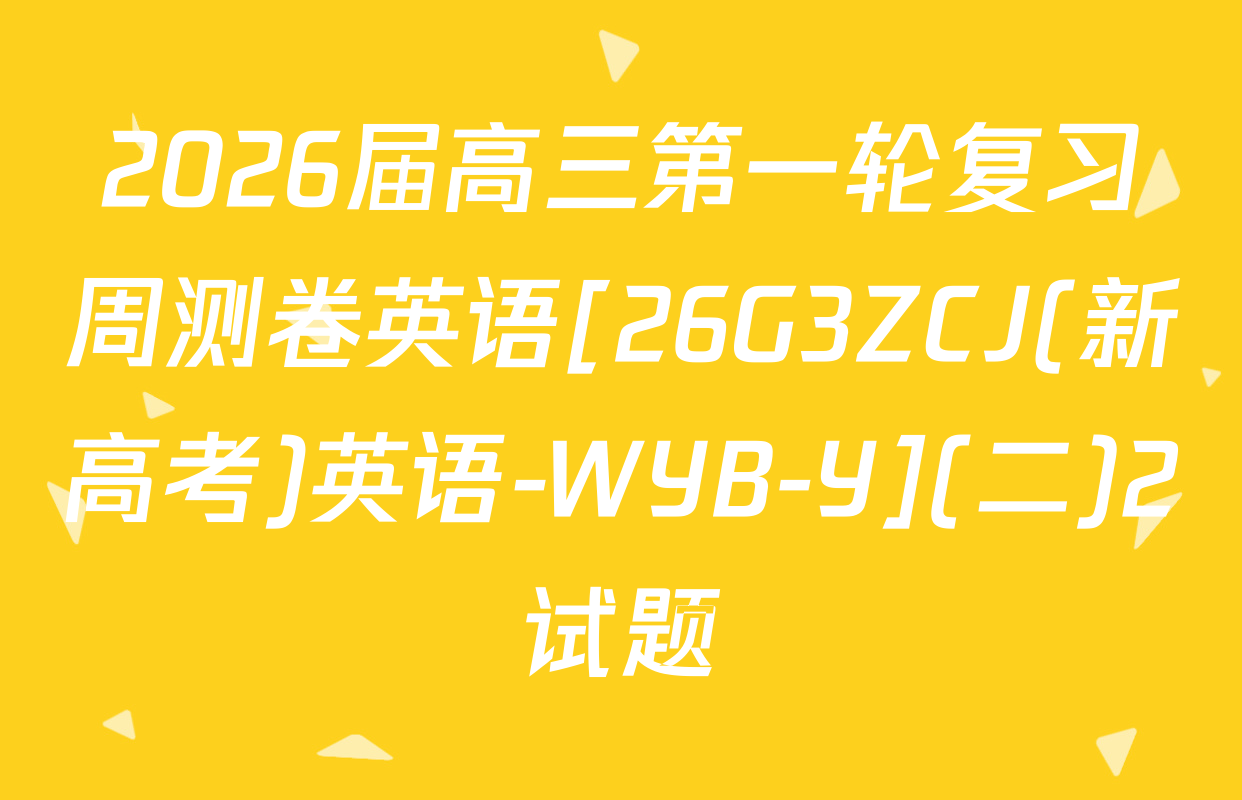 2026届高三第一轮复习周测卷英语[26G3ZCJ(新高考)英语-WYB-Y](二)2试题