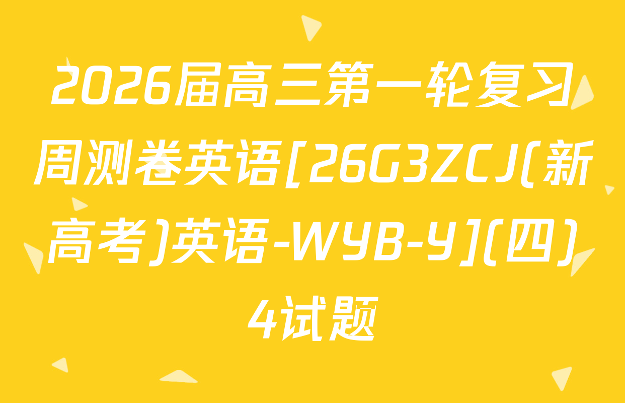 2026届高三第一轮复习周测卷英语[26G3ZCJ(新高考)英语-WYB-Y](四)4试题
