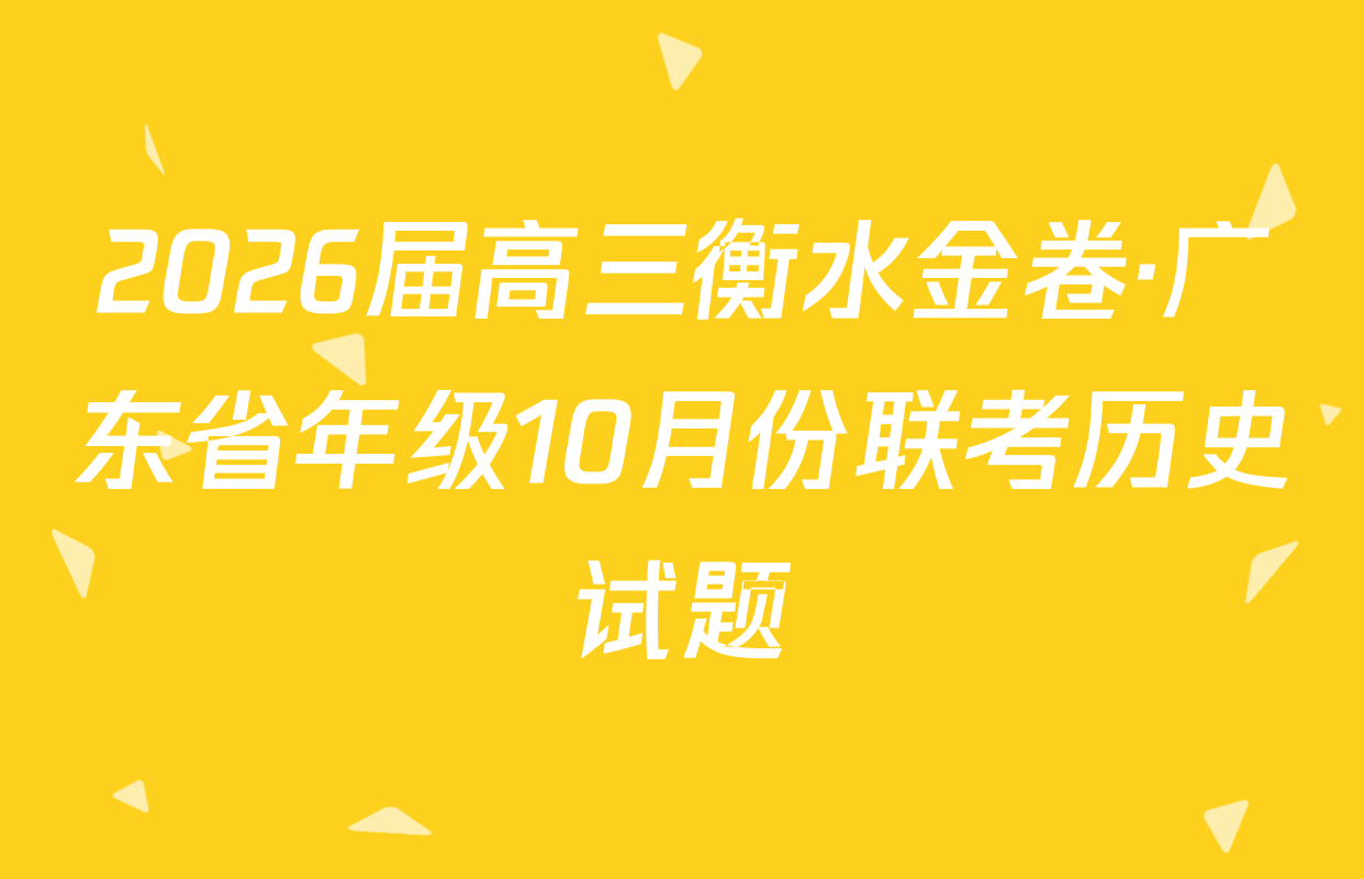 2026届高三衡水金卷·广东省年级10月份联考历史试题