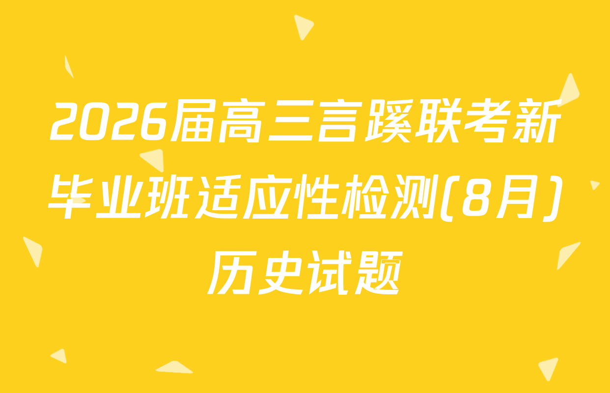 2026届高三言蹊联考新毕业班适应性检测(8月)历史试题