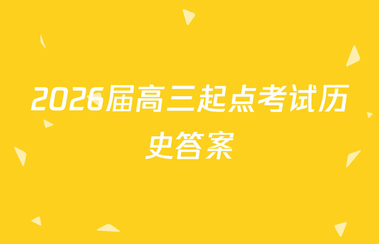 2026届高三起点考试历史答案