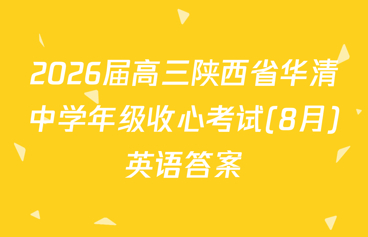 2026届高三陕西省华清中学年级收心考试(8月)英语答案