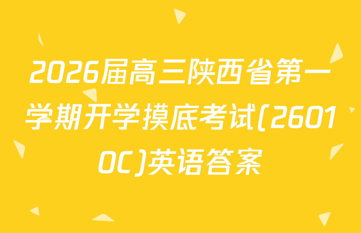 2026届高三陕西省第一学期开学摸底考试(26010C)英语答案