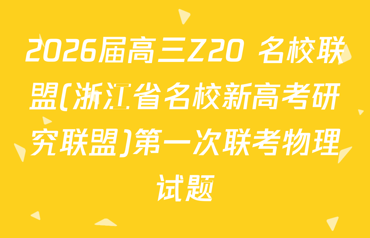 2026届高三Z20+名校联盟(浙江省名校新高考研究联盟)第一次联考物理试题