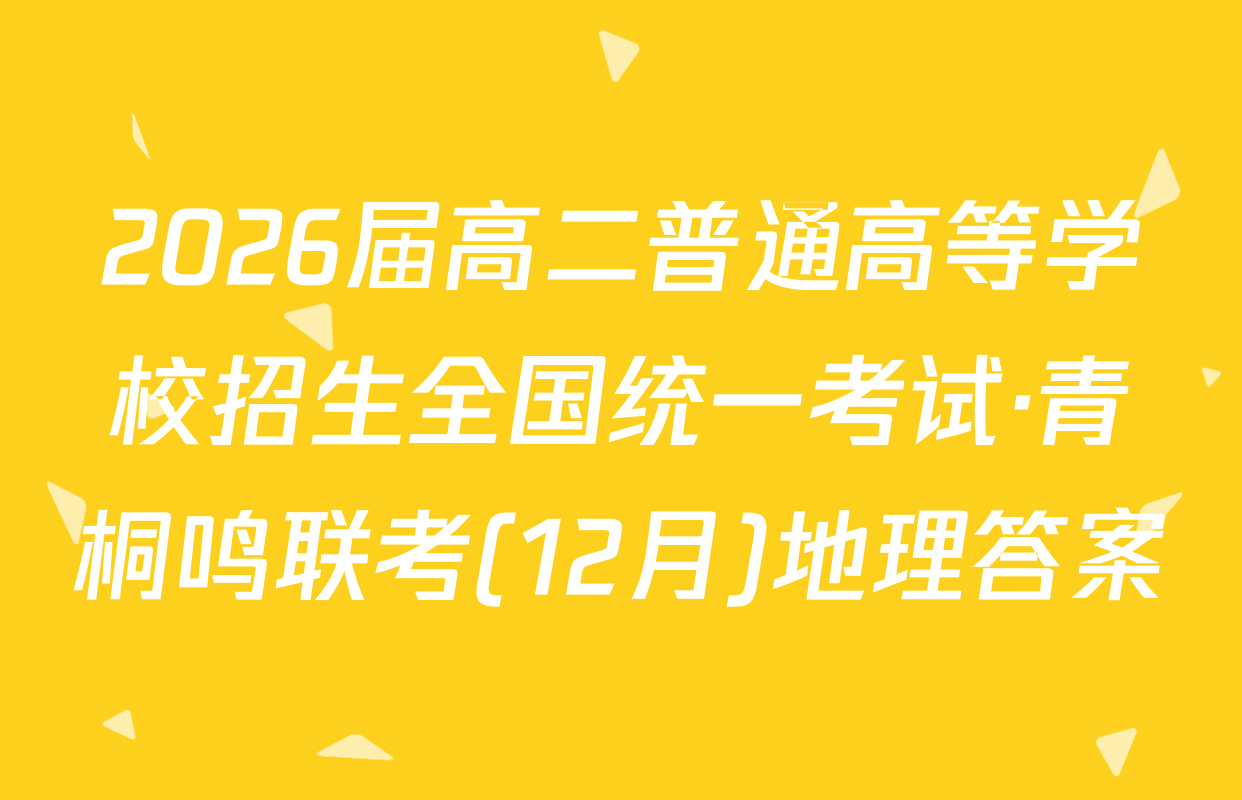 2026届高二普通高等学校招生全国统一考试·青桐鸣联考(12月)地理答案