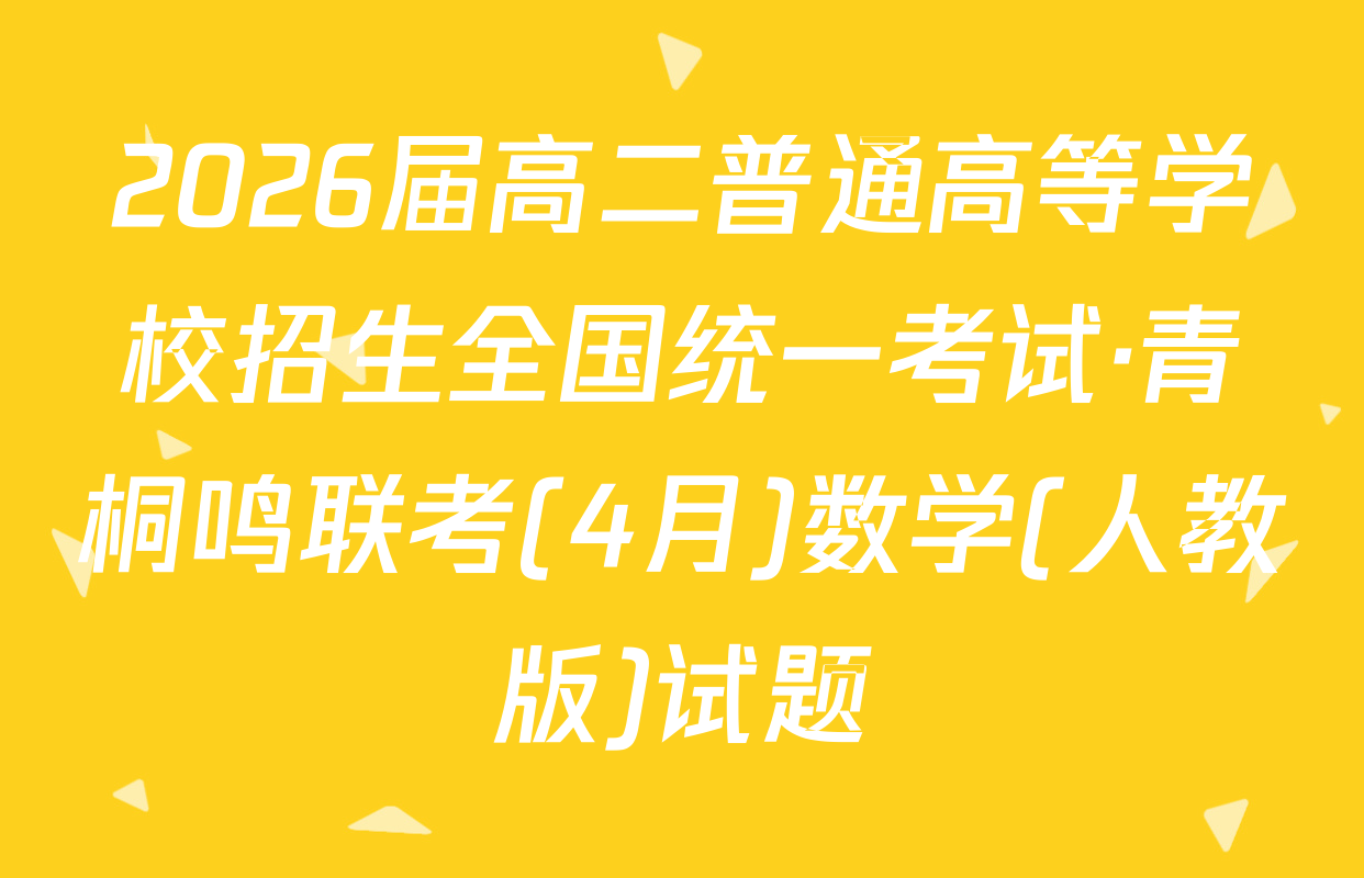 2026届高二普通高等学校招生全国统一考试·青桐鸣联考(4月)数学(人教版)试题