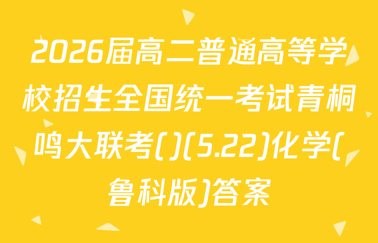 2026届高二普通高等学校招生全国统一考试青桐鸣大联考()(5.22)化学(鲁科版)答案