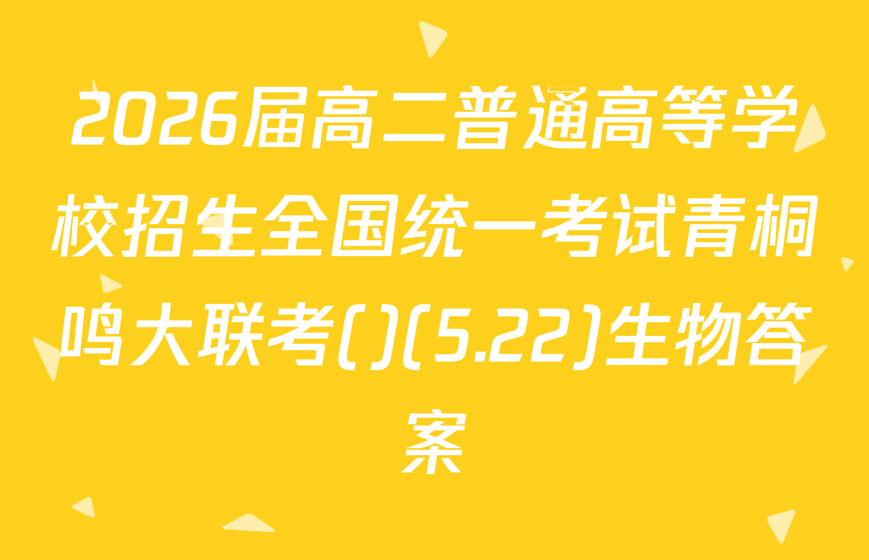 2026届高二普通高等学校招生全国统一考试青桐鸣大联考()(5.22)生物答案