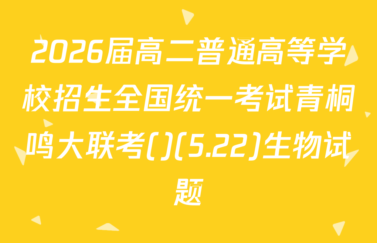 2026届高二普通高等学校招生全国统一考试青桐鸣大联考()(5.22)生物试题