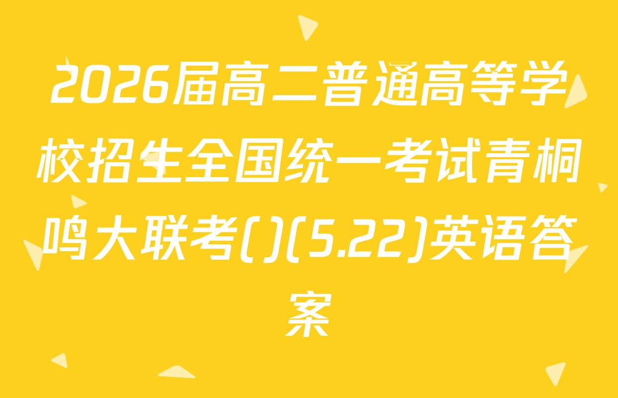 2026届高二普通高等学校招生全国统一考试青桐鸣大联考()(5.22)英语答案