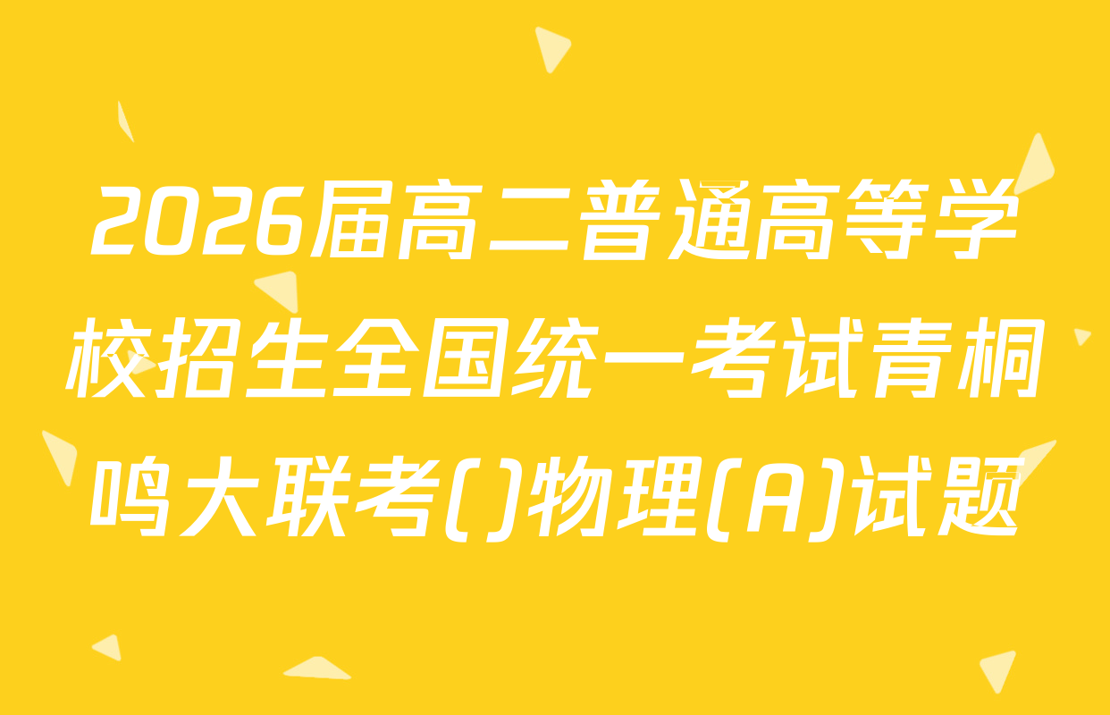 2026届高二普通高等学校招生全国统一考试青桐鸣大联考()物理(A)试题