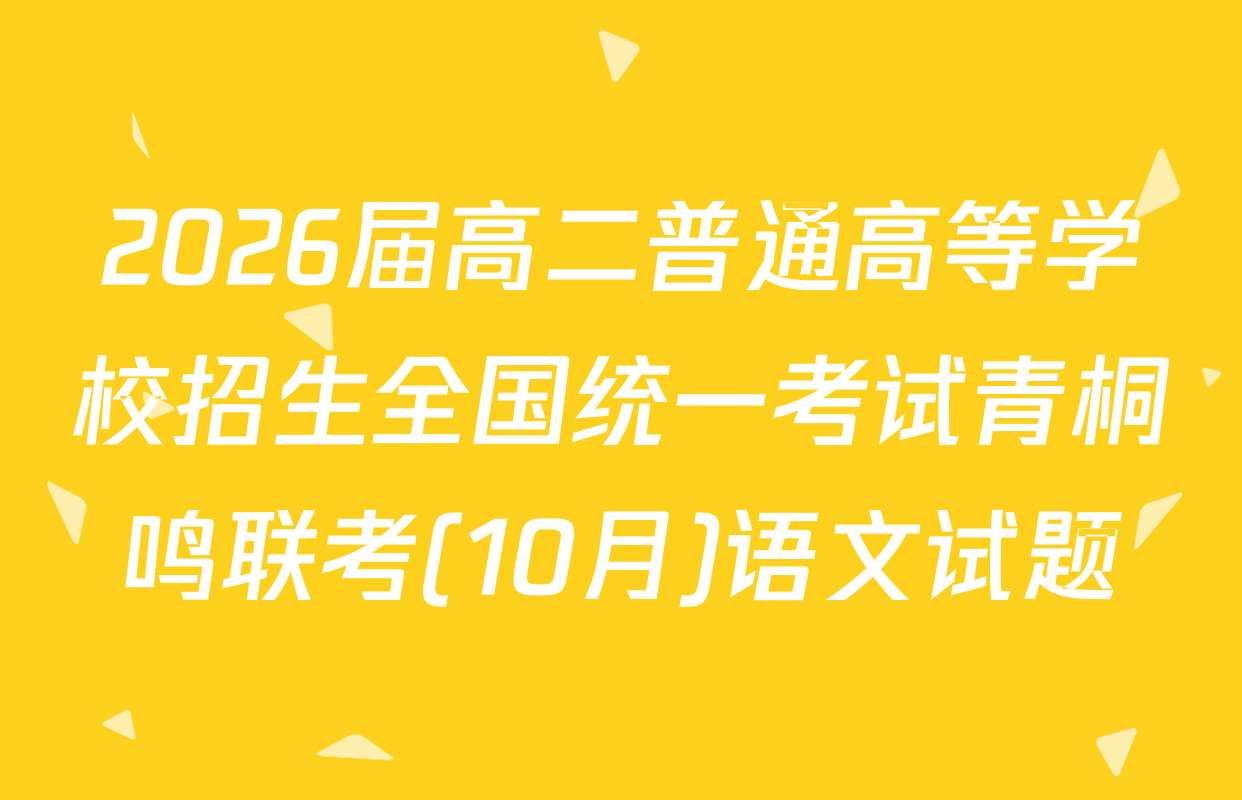 2026届高二普通高等学校招生全国统一考试青桐鸣联考(10月)语文试题