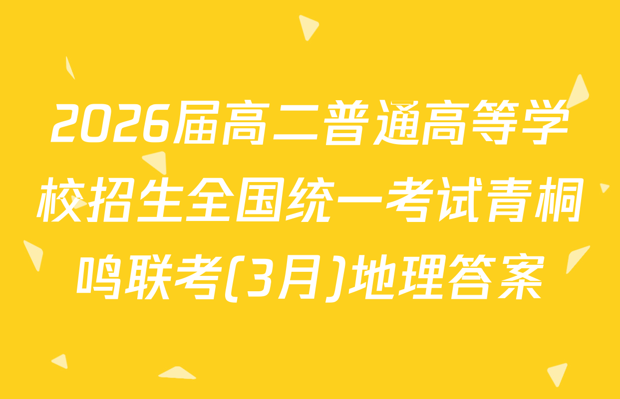 2026届高二普通高等学校招生全国统一考试青桐鸣联考(3月)地理答案