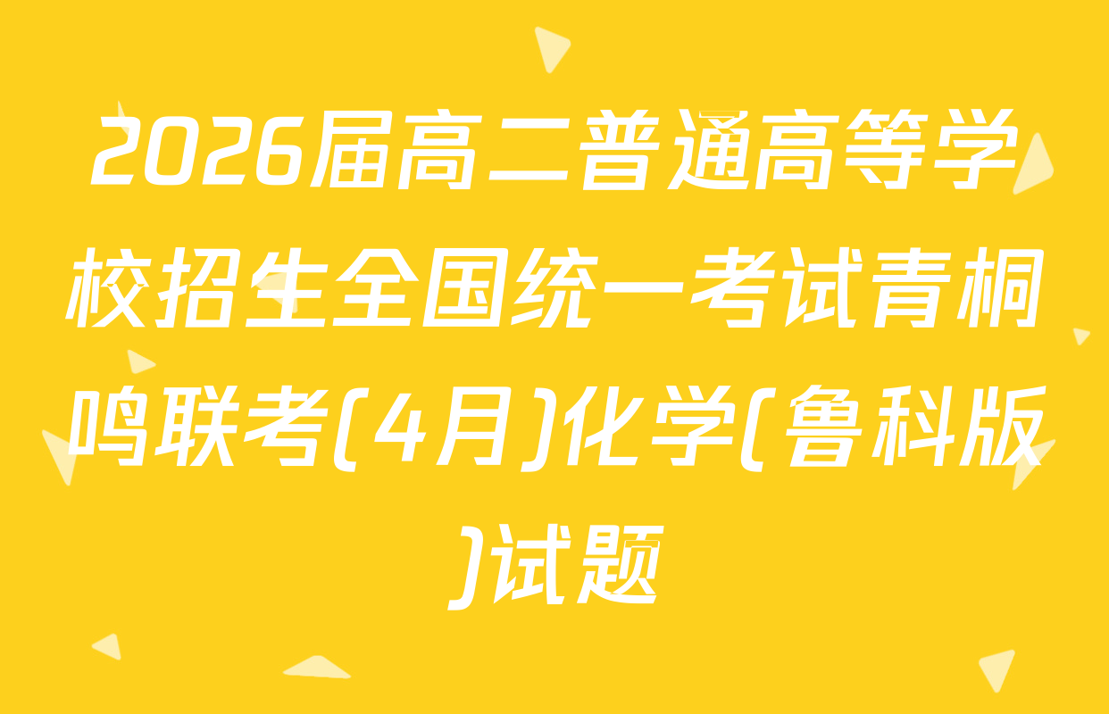 2026届高二普通高等学校招生全国统一考试青桐鸣联考(4月)化学(鲁科版)试题