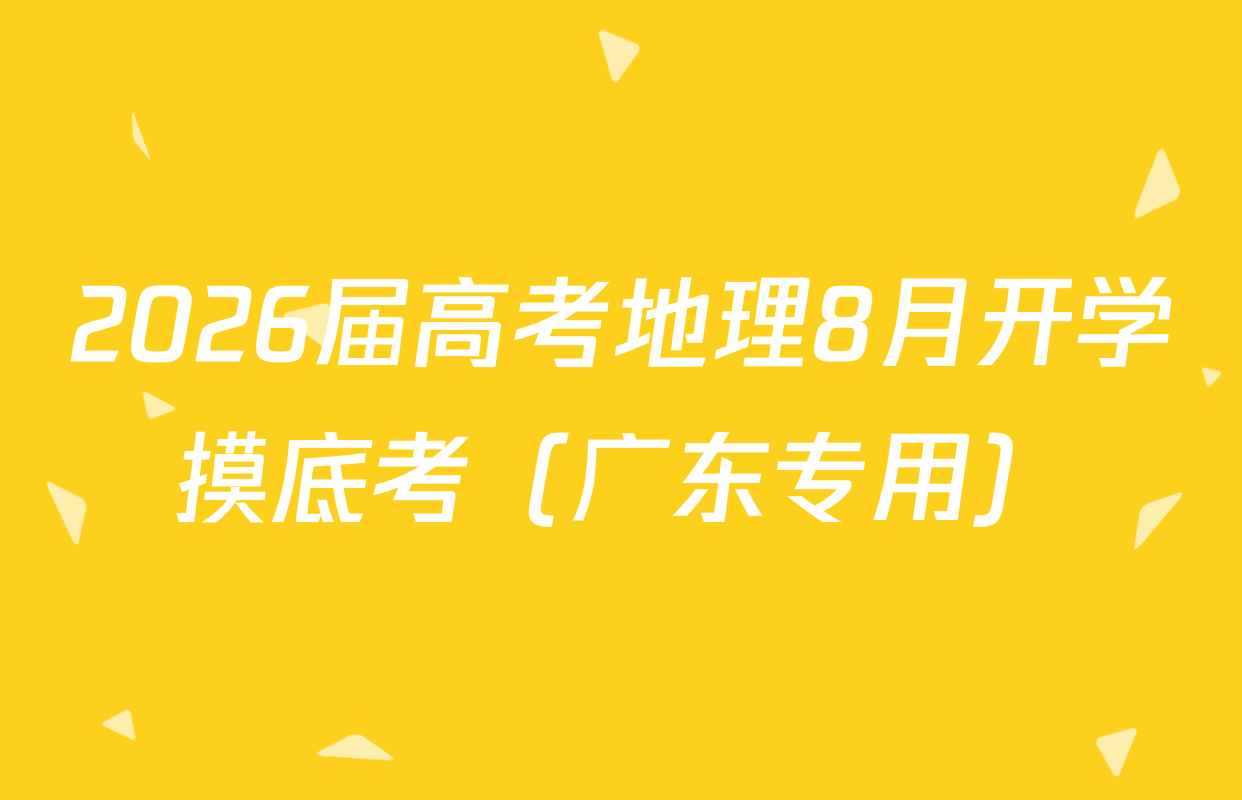 2026届高考地理8月开学摸底考（广东专用）