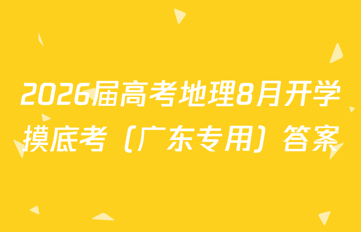 2026届高考地理8月开学摸底考（广东专用）答案