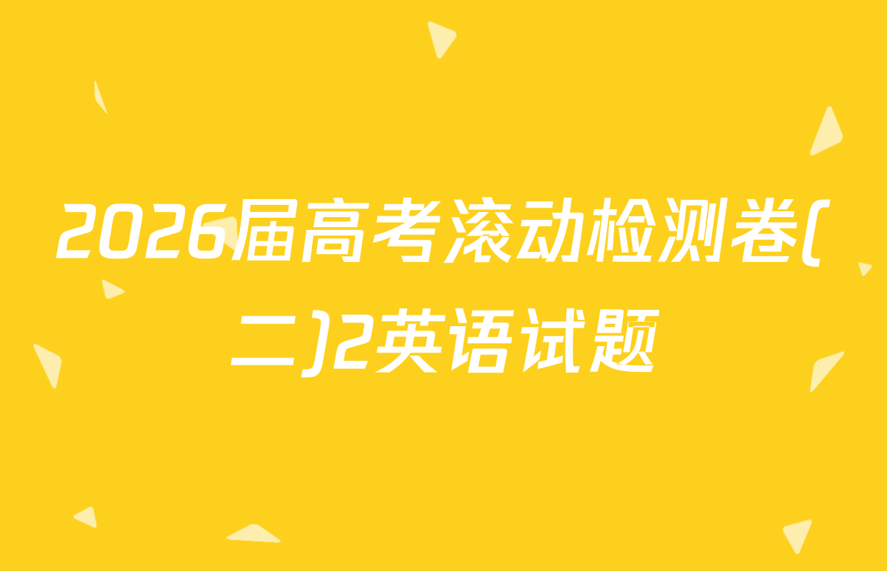 2026届高考滚动检测卷(二)2英语试题